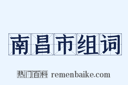 南昌市组词是什么意思的图片